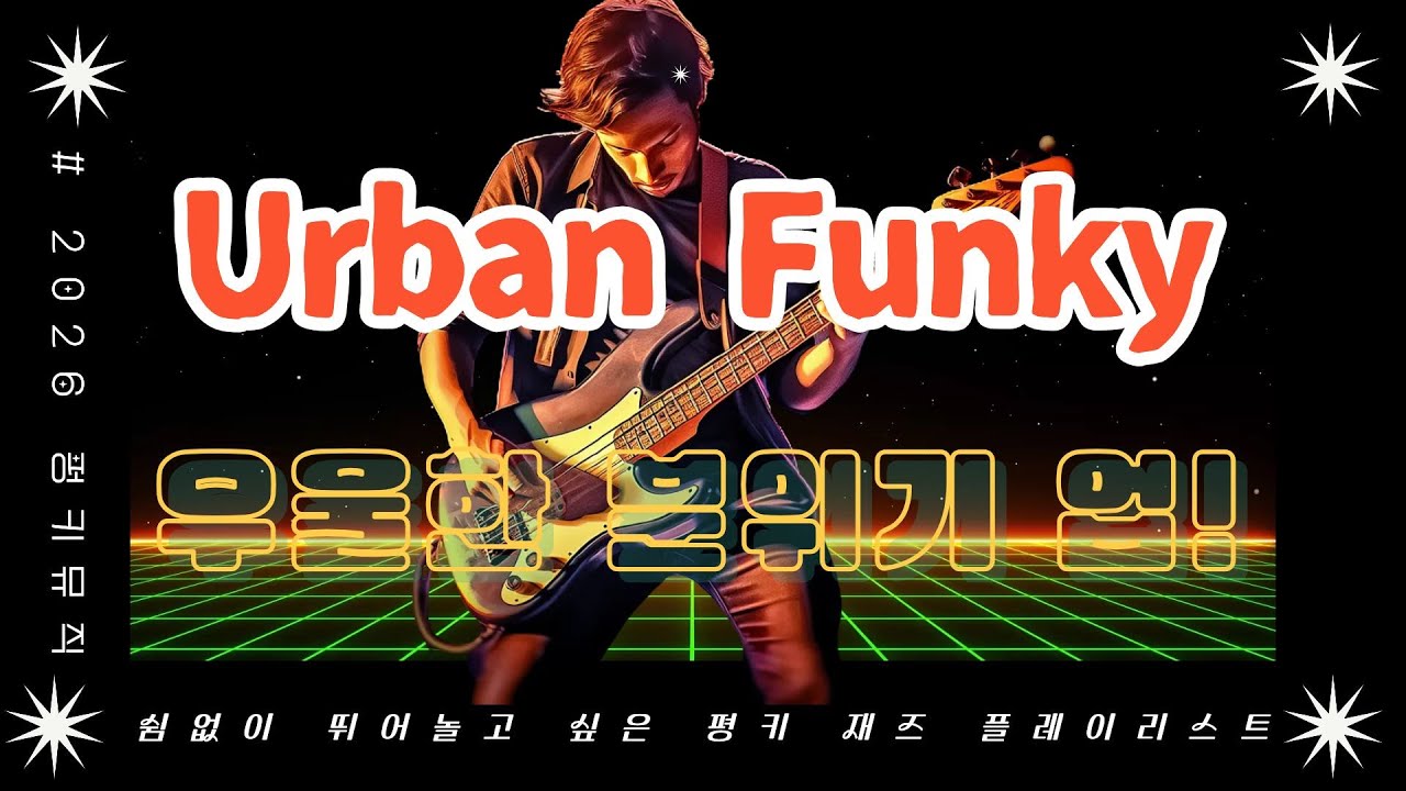 Urban Funky Jazz(어반 펑키재즈)분위기 업!