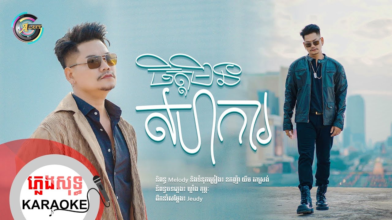 ចិត្តមិនសហការ | ភ្លេងសុទ្ធ KARAOKE | ព្រាប សុវត្ថិ