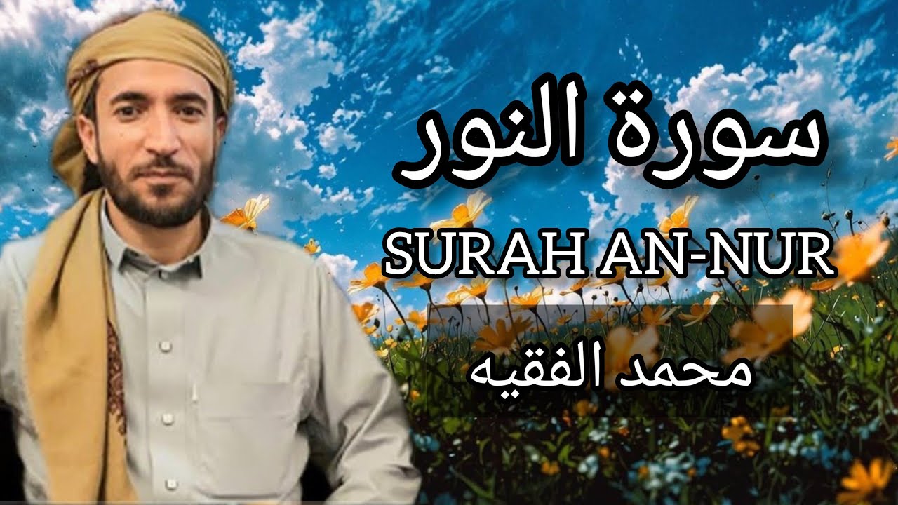 سورة النور كاملة للقارئ الشيخ محمد الفقيه Surah An-Nur Mohammed Al Fakih