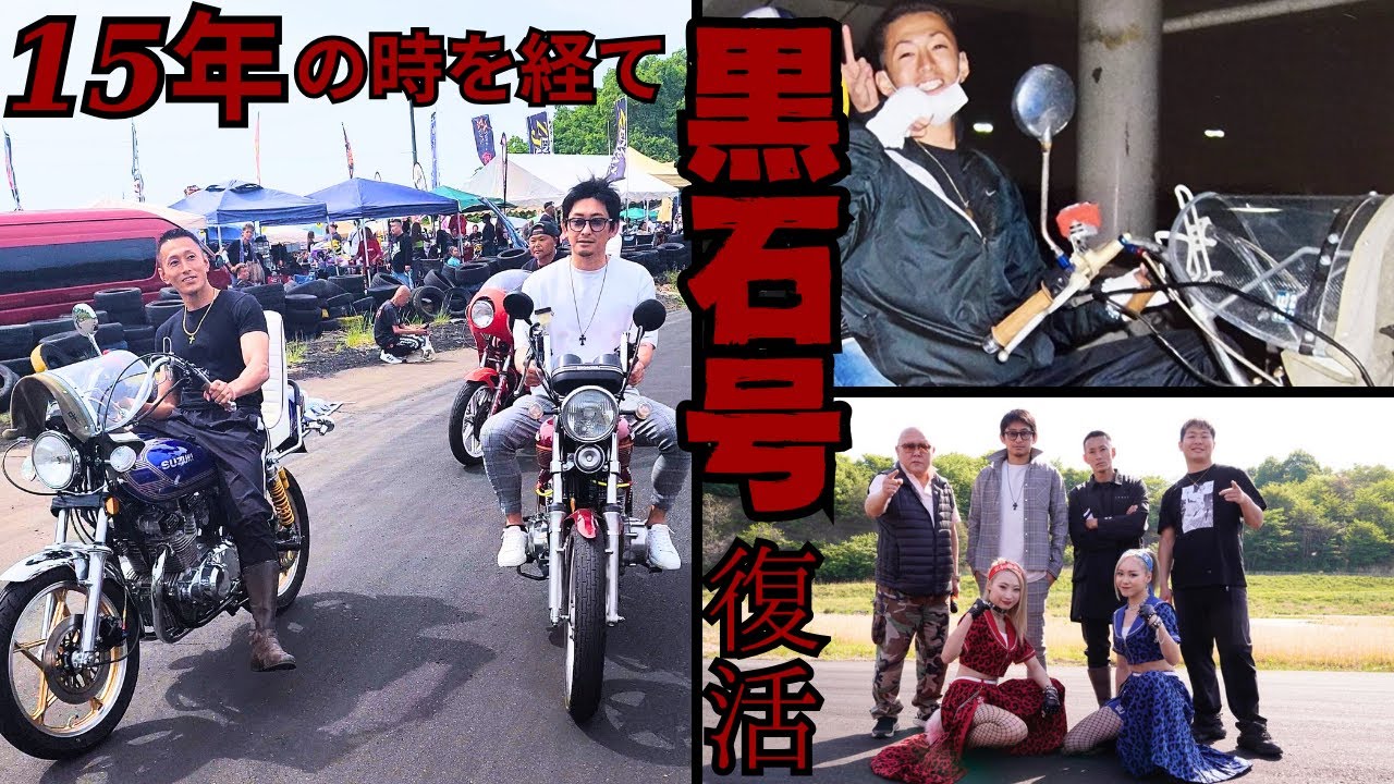 15年の時を経て黒石号復活