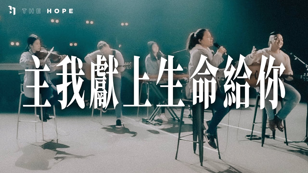 主我獻上生命給祢｜Worship Cover｜The Hope