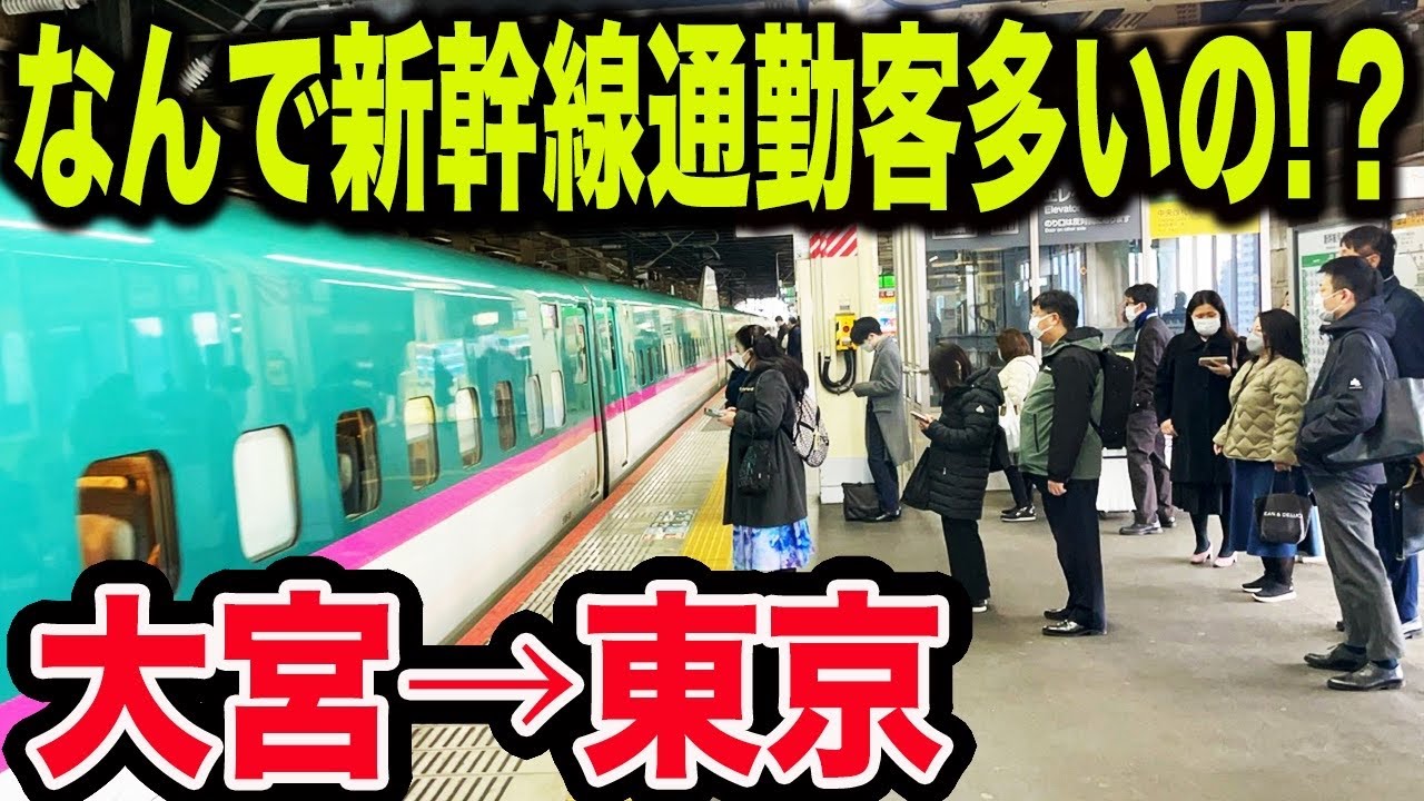 【衝撃の光景】短区間なのに何故か新幹線通勤者が多い大宮駅の朝ラッシュが凄すぎた