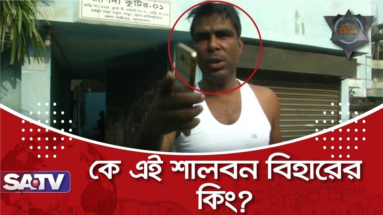 কে এই শালবন বিহারের কিং | Crime Investigation | SATV