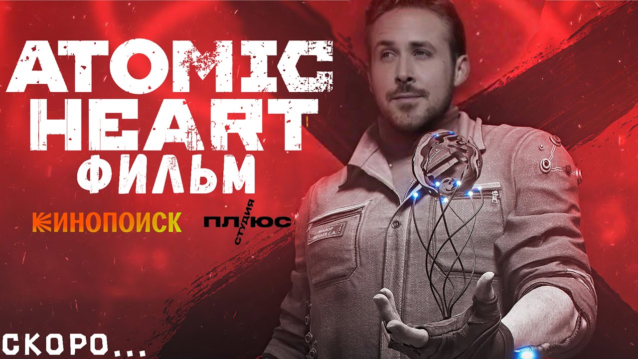 Atomic Heart Фильм! РАЗБОР АНОНСА | ВЫХОД УЖЕ В 2025?