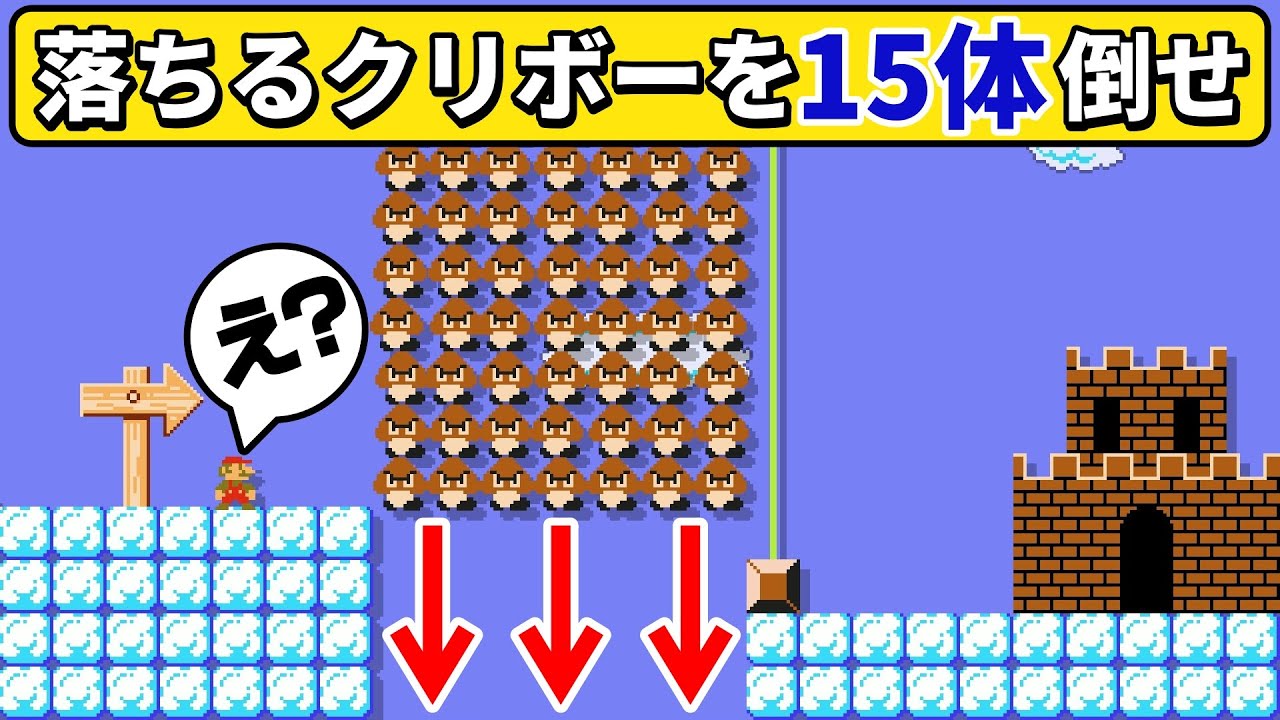 下に落ちる大量のクリボーを倒すコースが面白過ぎるwww 『マリオメーカー2』