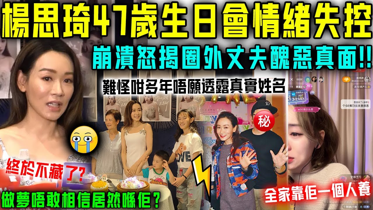楊思琦終於唔藏喇！ 47歲生日會主動公開圈外丈夫身份！崩潰喊爆全家靠佢一個人養，難怪咁多年唔願透露其真實姓名！【星娛樂】#丈夫 #前妻 #婚姻 #豪門 #財產 #離婚 #懷孕 #結婚 #楊思琦