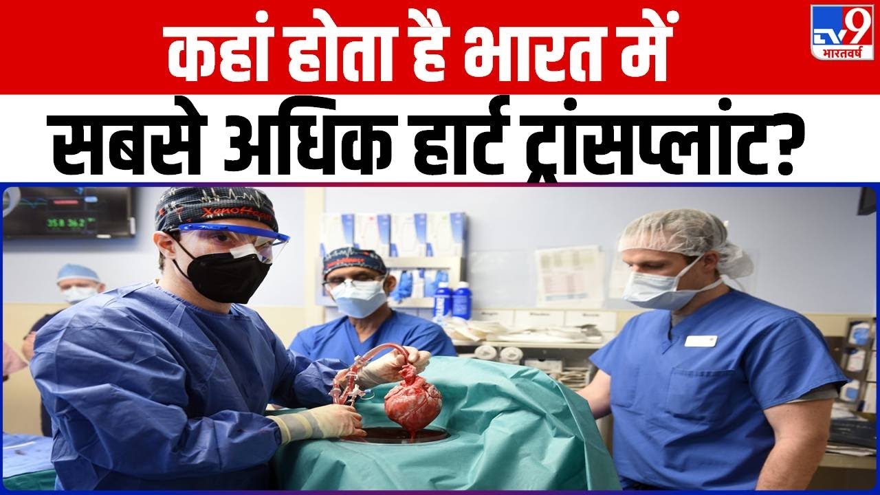 कहां होता है India में सबसे अधिक Heart Transplant? | AIIMS | Dr. Ambuj Rai |  Dr Sandeep Seth |#TV9D