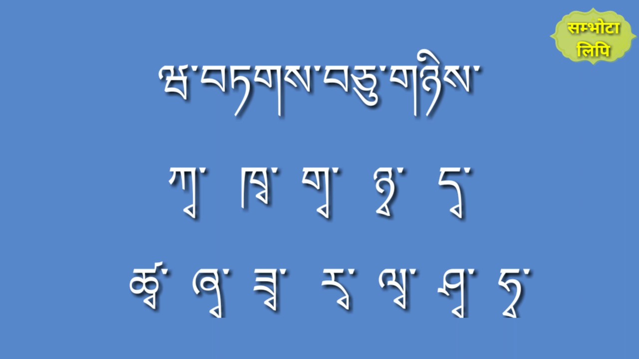 འདོགས་ཅན་གྱི་ཡི་གེ་ |  ༡༽ ཡ་བཏགས་བདུན་  ༢༽ ར་བཏགས་བཅུ་གཅིག་  ༣༽ ལ་བཏགས་དྲུག་ ༤༽ ཝ་བཏགས་བཅུ་གཉིས་