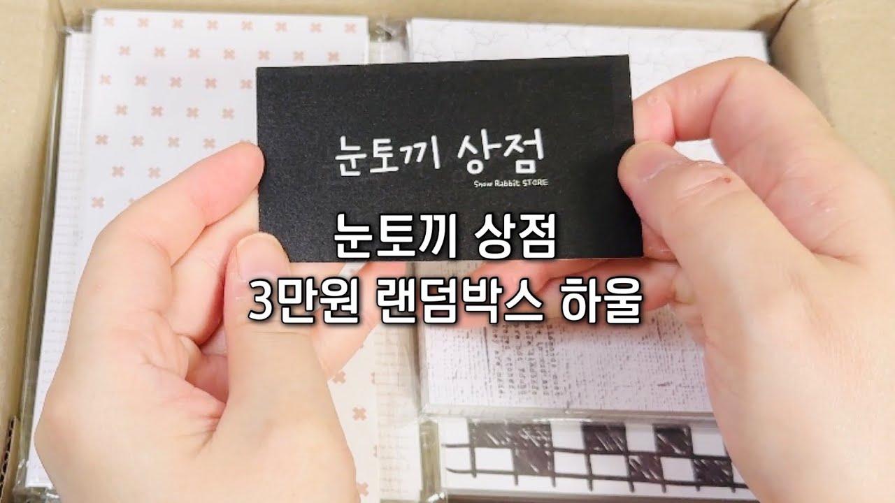 [내돈내산#하울] 눈토끼 상점 3만원 랜덤박스 하울