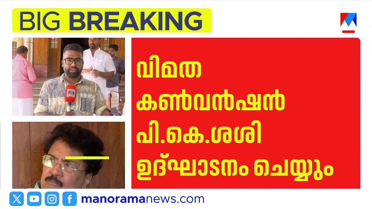 സിപിഎം വിമത കൺവെൻഷനിൽ പി.കെ.ശശി പങ്കെടുക്കും; അഞ്ച് ജില്ലാ കമ്മിറ്റി അംഗങ്ങളും എത്തും ​| Palakkad