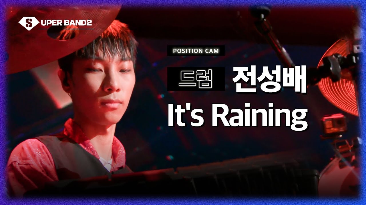 [포지션캠] 전성배(황린 팀) - It's Raining ♪ | 본선 2라운드 포지션 별 직캠