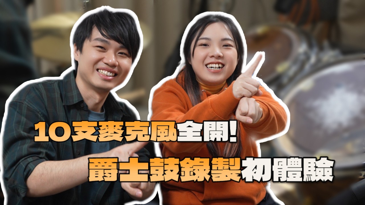 【給你聽的歌】魚魚製作日記#04｜10支麥克風全開！爵士鼓錄製初體驗  - 空心鮟鱇魚 HollowFish