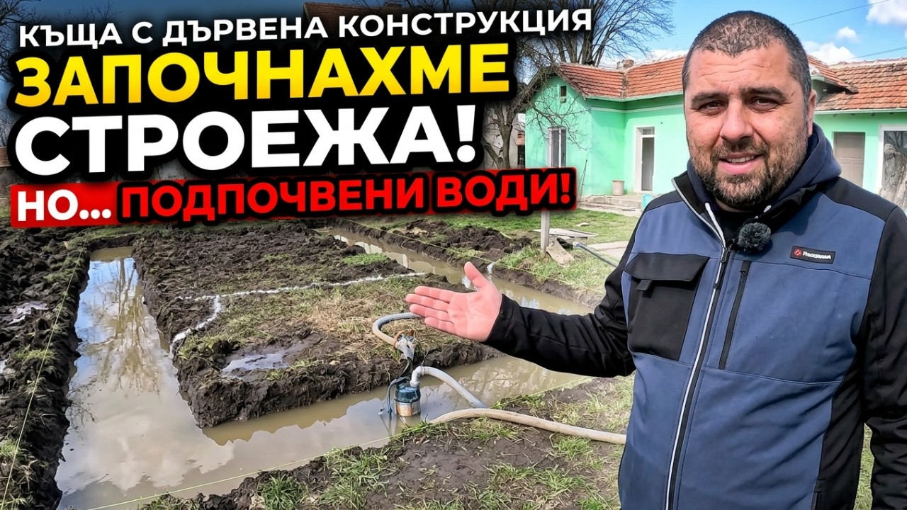 НЕ ОЧАКВАХМЕ ТОВА! Първият ден на строежа е бедствие 🌊