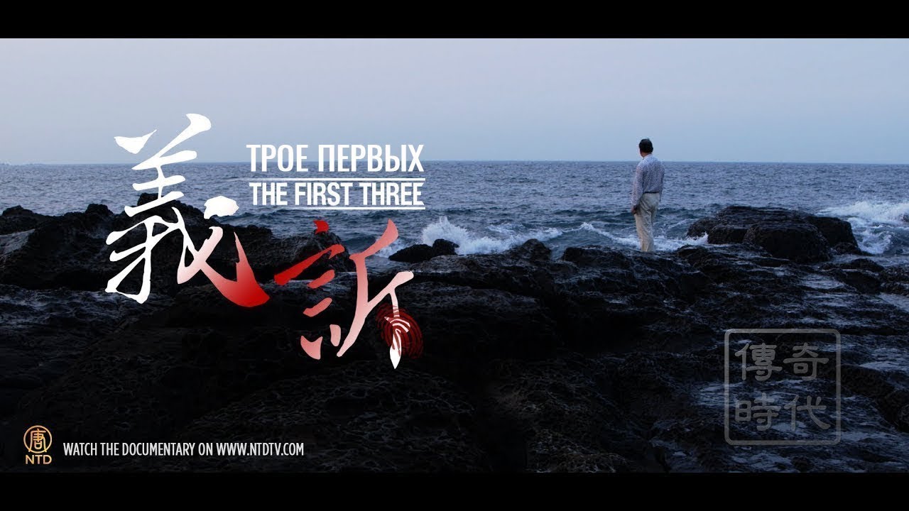 ТРОЕ ПЕРВЫХ