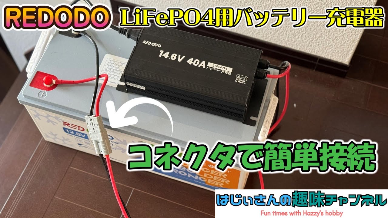 コネクタでワンタッチ！　簡単で高速充電！！　Redodo LiFePO4バッテリー充電器