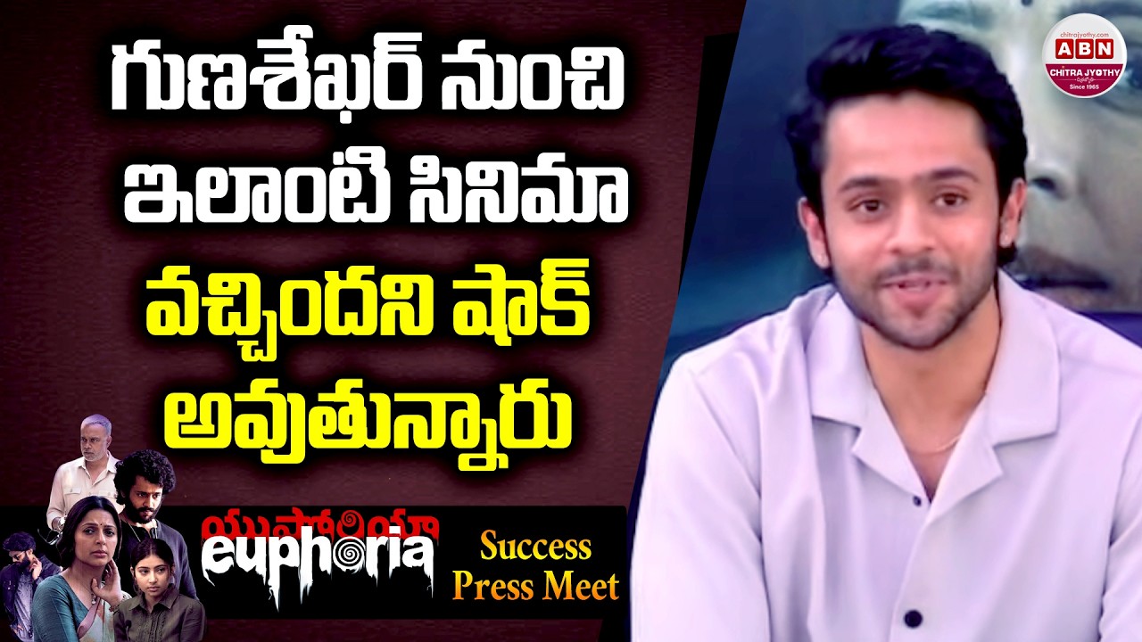 గుణశేఖర్ నుంచి ఇలాంటి సినిమా వచ్చిందని షాక్ అవుతున్నారు Euphoria Success Press Meet | Gunasekhar