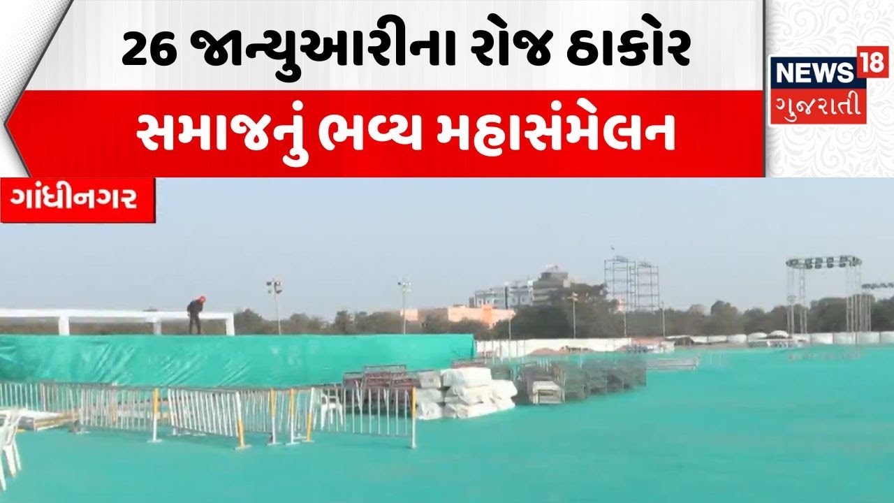 Alpesh Thakor News | 26 જાન્યુઆરીના રોજ ઠાકોર સમાજનું ભવ્ય મહાસંમેલન | Thakor Samaj | Gandhinagar