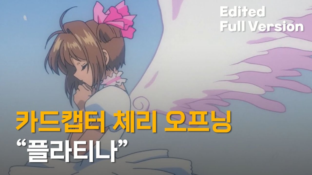 카드캡터 체리 재더빙판 오프닝 - 플라티나 (한국판 자체 편집 풀버전)
