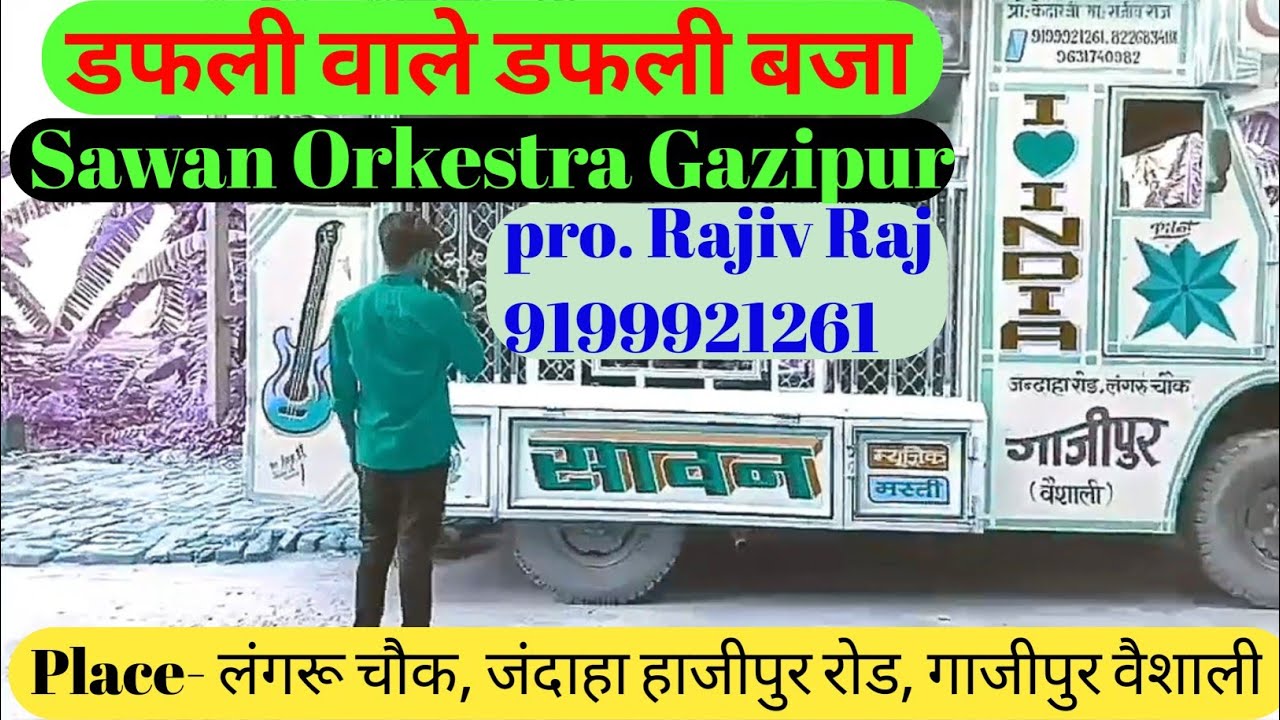 डफली वाले डफली बजा ||Sawan Orkestra Gazipur ||Pro. Rajiv Raj(9199921261) लंगरु चौक, गाजीपुर {वैशाली}