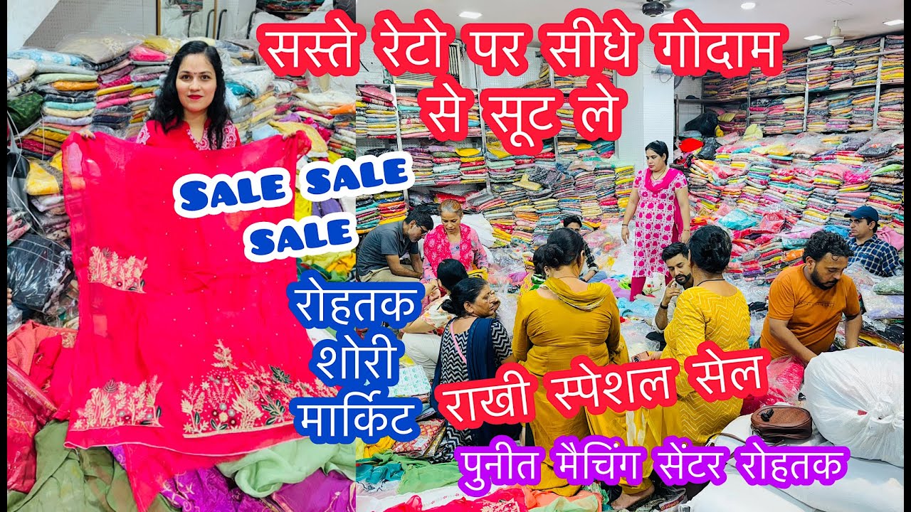 सस्ते रेटो पर सीधे गोदाम से सूट ले | Sale Sale Sale | राखी स्पेशल सेल | रोहतक शोरी मार्किट #rohtak