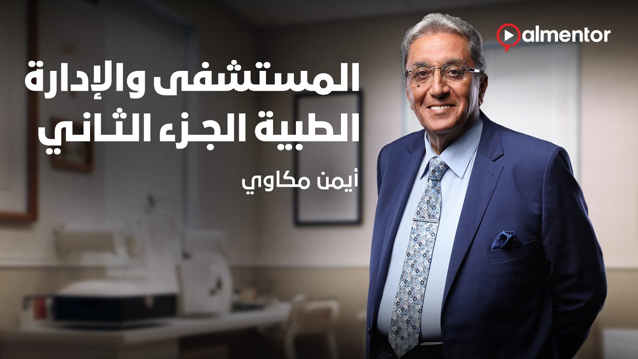 إدارة المستشفيات والرعاية الصحية | الجزء الثاني | أيمن مكاوي