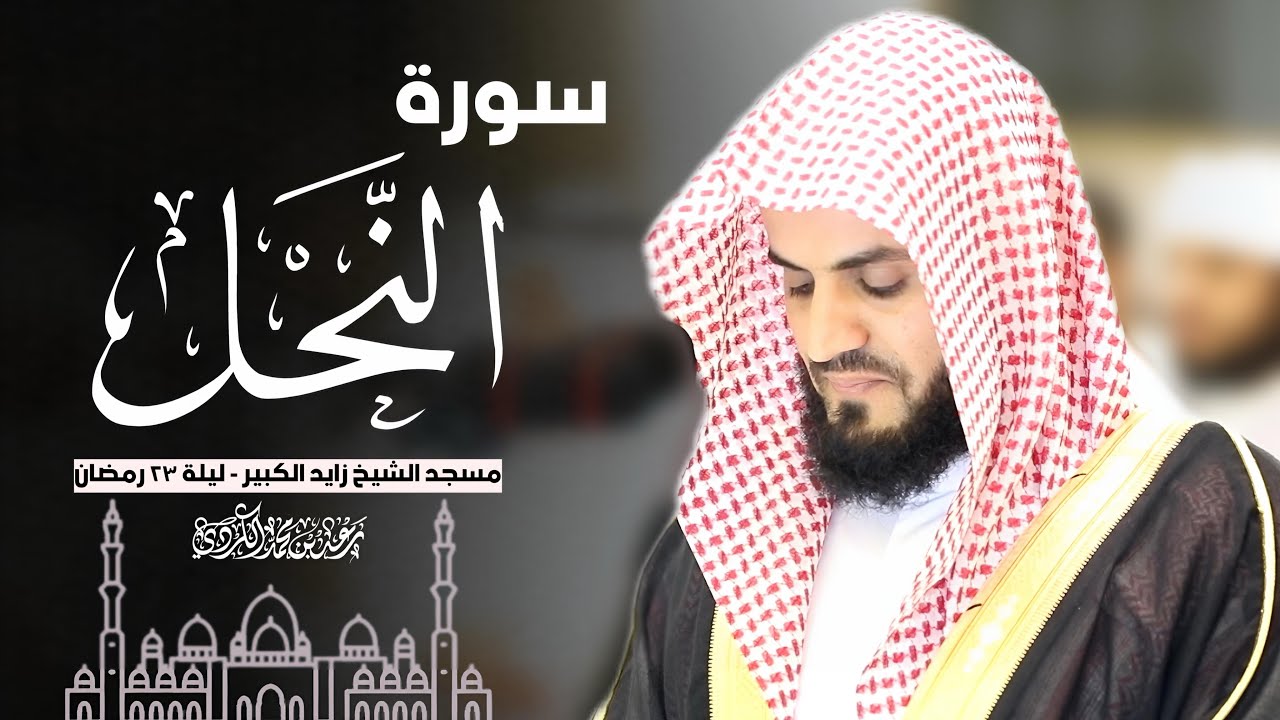 الشيخ رعد الكردي - مسجد الشيخ زايد الكبير سورة النحل 1 - 34
