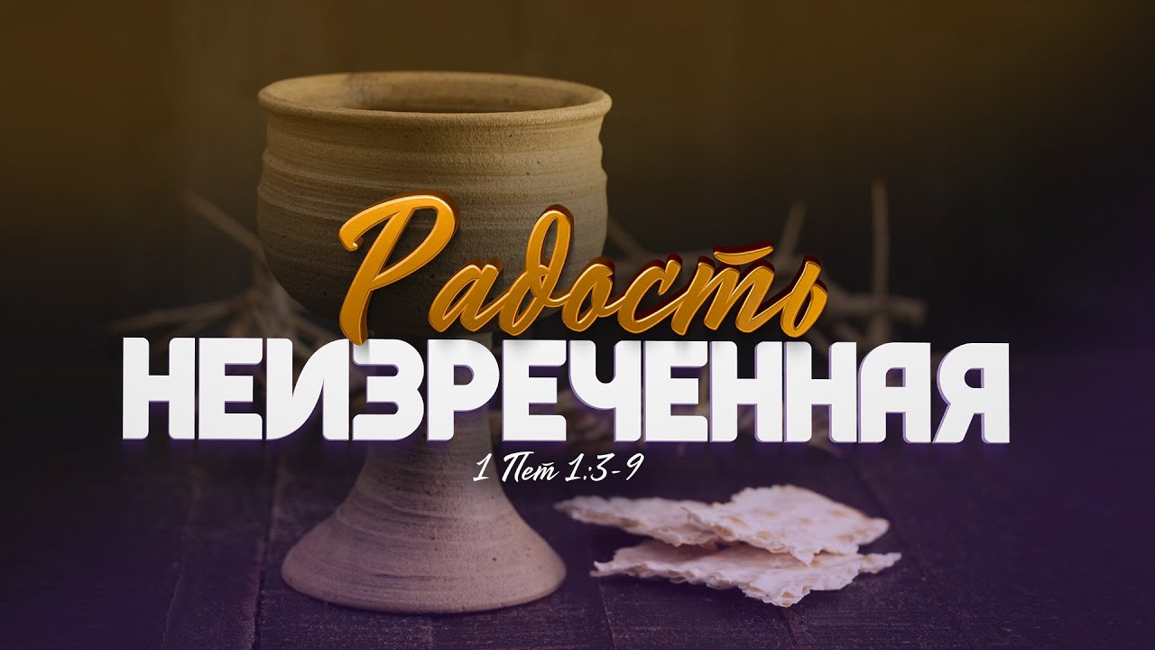 Радость неизреченная (Алексей Коломийцев)