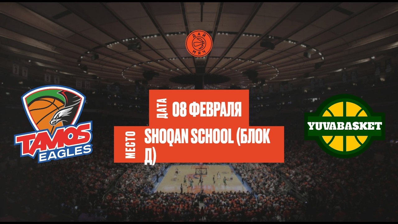 Tamos Eagles - Yuva Basket | ШЛ «Дай Мяч!» Алматы | Middle | 08.02.2025