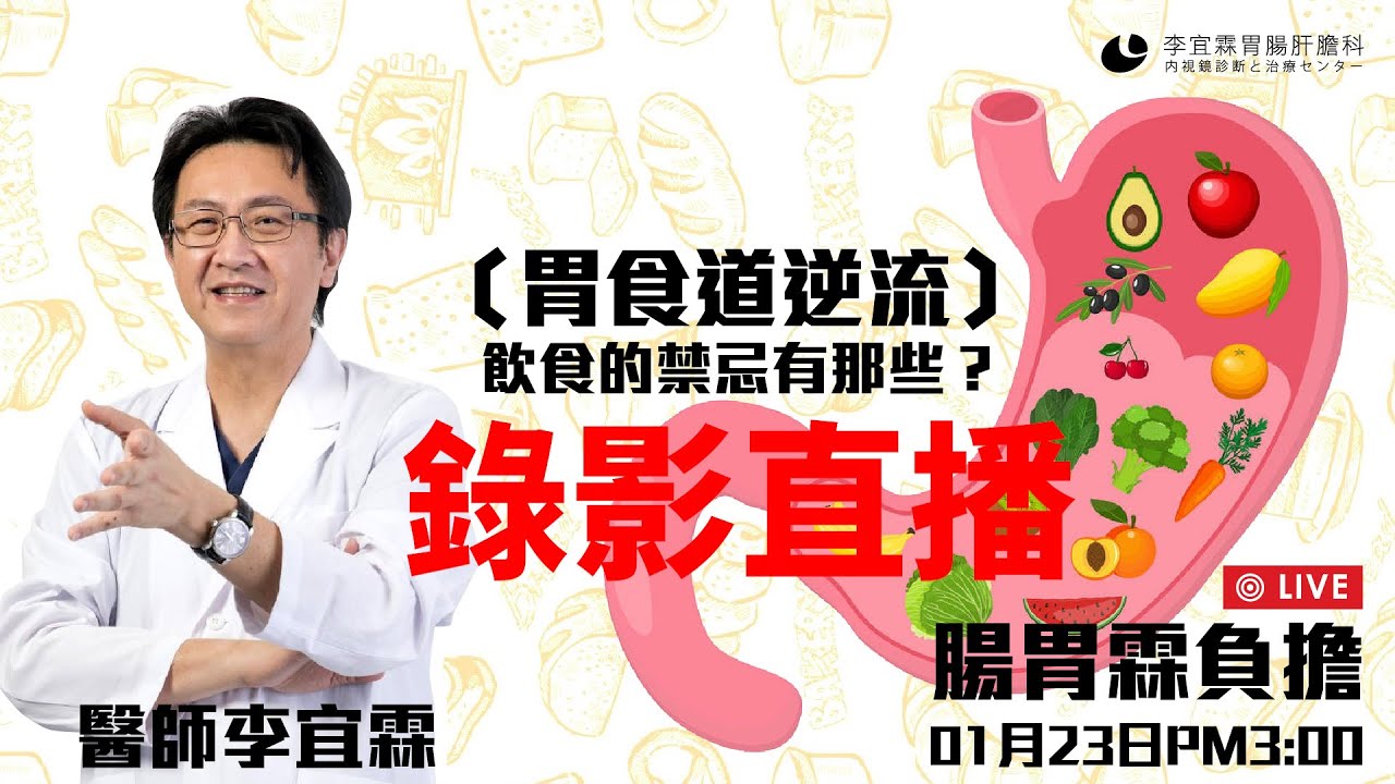 ｜錄影直播｜胃食道逆流飲食的禁忌有那些？｜腸胃霖負擔｜