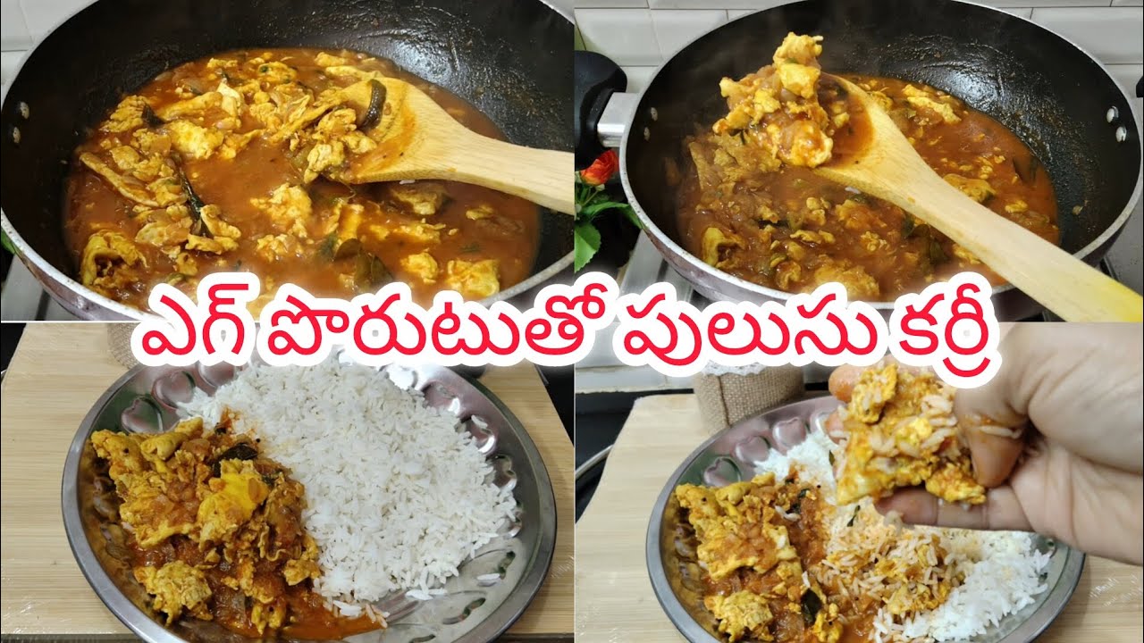ఎగ్ పొరుటుతో పులుసు కర్రీ 💯% నాన్ వెజ్ కర్రీ టేస్ట్ గ్యారెంటీ 👍👌😋
