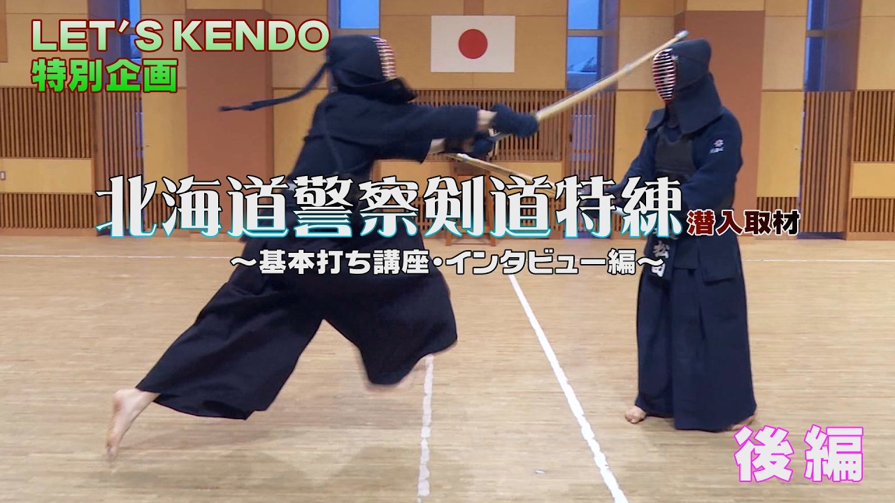 LET'S KENDO特別企画【北海道警察剣道特練】潜入取材／後編【基本打ち講座・インタビュー編】