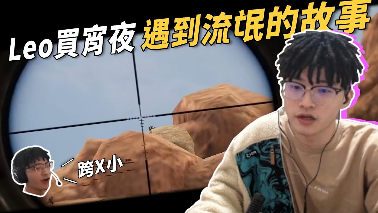 Leo PUBG | Leo看自己精華的反應 | 與振男買宵夜遇到流氓的故事