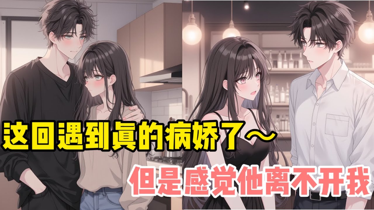 【一更到底】這個不是完完全全的真病嬌嘛？但也是真的小狗，完完全全就是離不開我！#一口氣看完 #漫畫解說 #動漫 #全文已完結 #情感 #小說 #manhwa