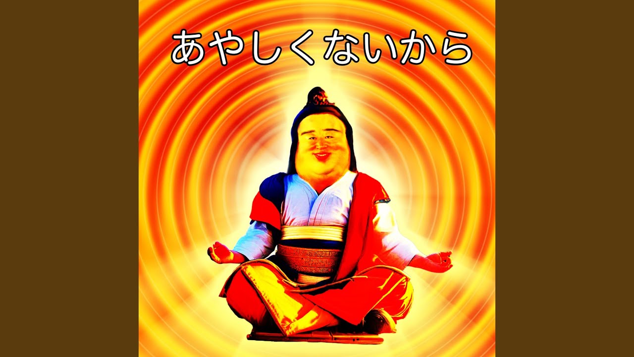 あやしくないから