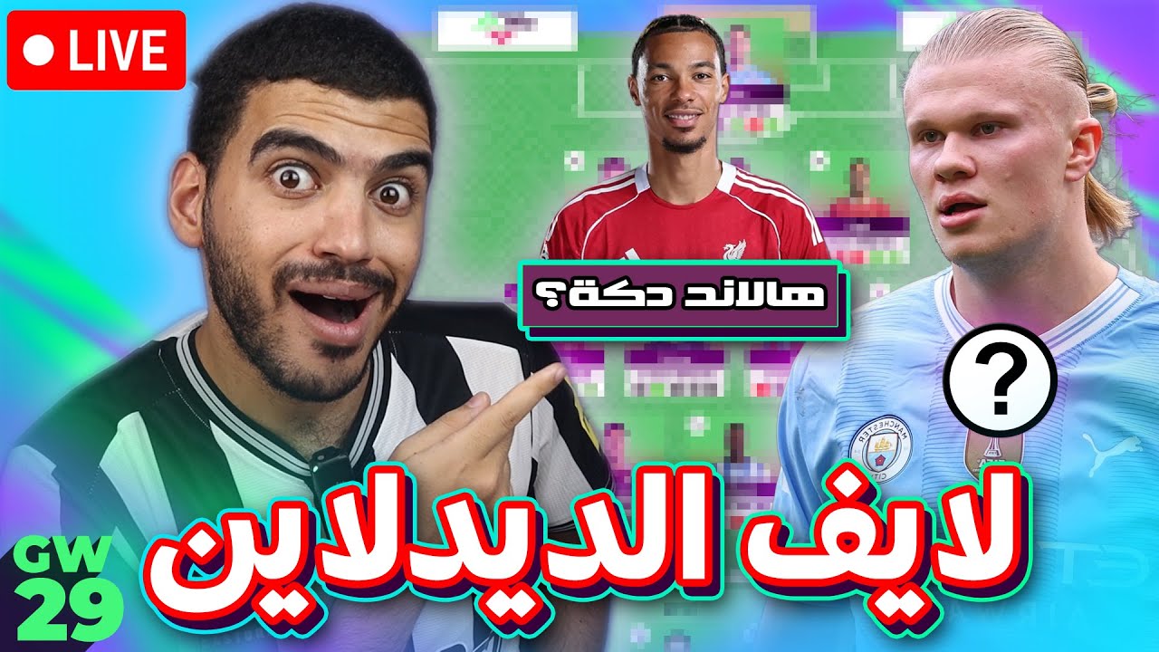 تسريبات هل هالاند اساسي؟ - لايف الديدلاين الاسبوع 29 من فانتازي برميرليج - مين كابتن؟