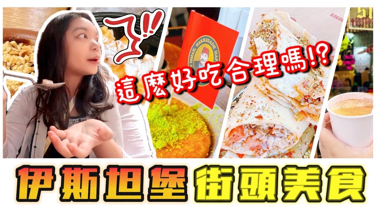 伊斯坦堡必吃美食懶人包🇹🇷｜羊腸捲餅必吃到嚇到！土耳其冰淇淋整人實錄🍨在地人推薦必吃清單【銀月金霜探索異國料理EP10-1】