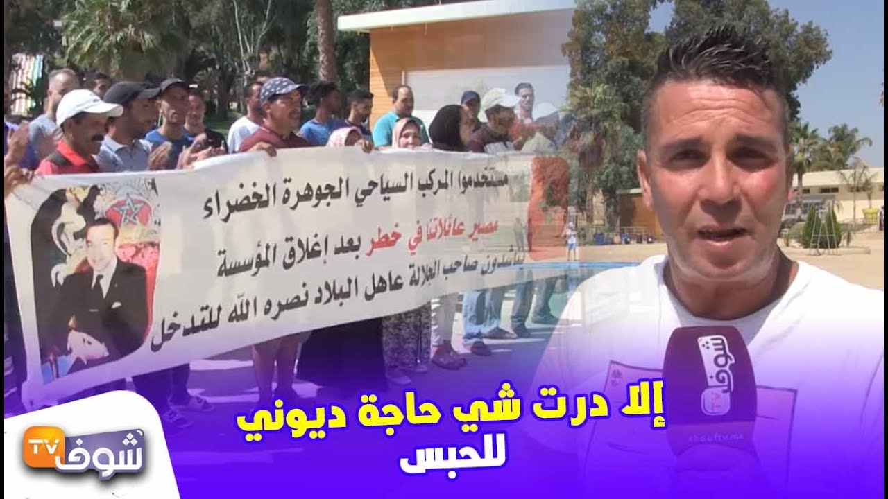 بعد إغلاقه..صاحب منتجع الجوهرة الخضراء بفاس يخرج بتصريح مثير..إلا درت شي حاجة ديوني للحبس