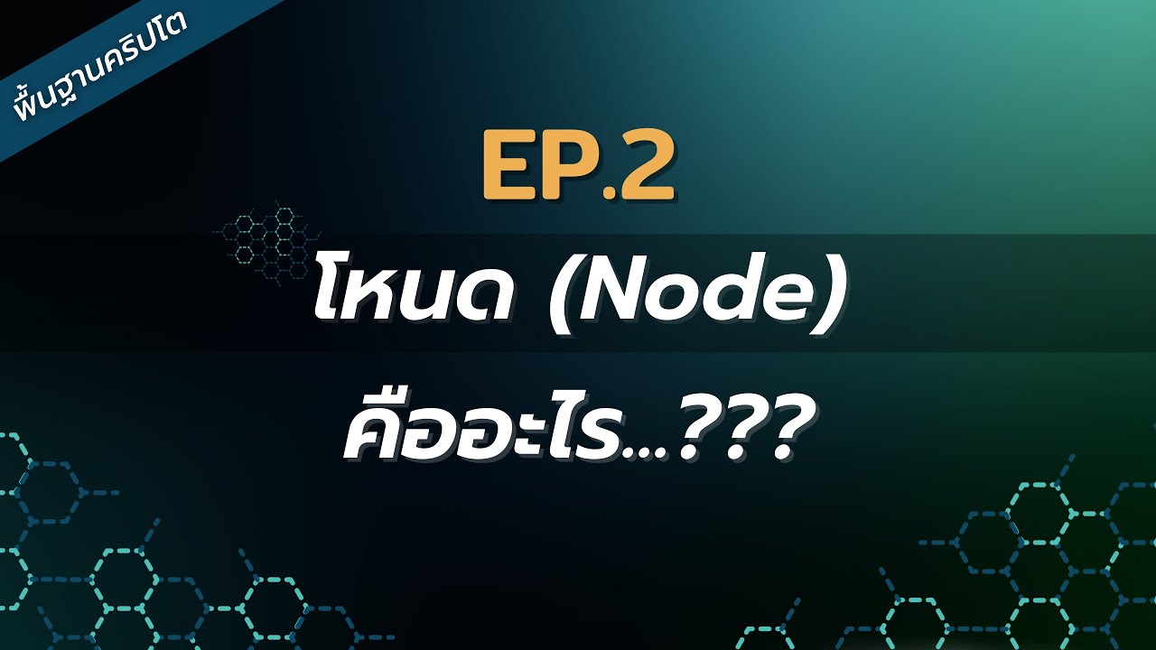 EP.2 Node คืออะไร ?? | พื้นฐานคริปโตคร่าวๆ