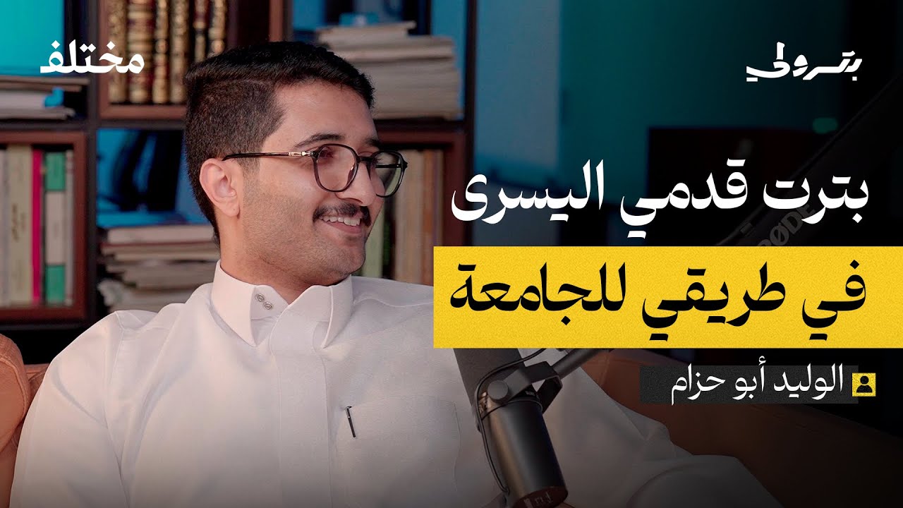الحياة المهنية لذوي الإعاقة | بودكاست بترولي