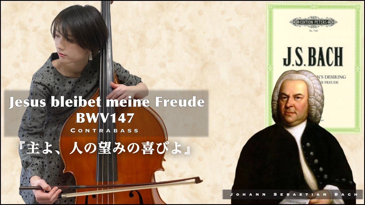 【主よ、人の望みの喜びよ】J.S.Bach  Jesus bleibet meine Freude, BWV147