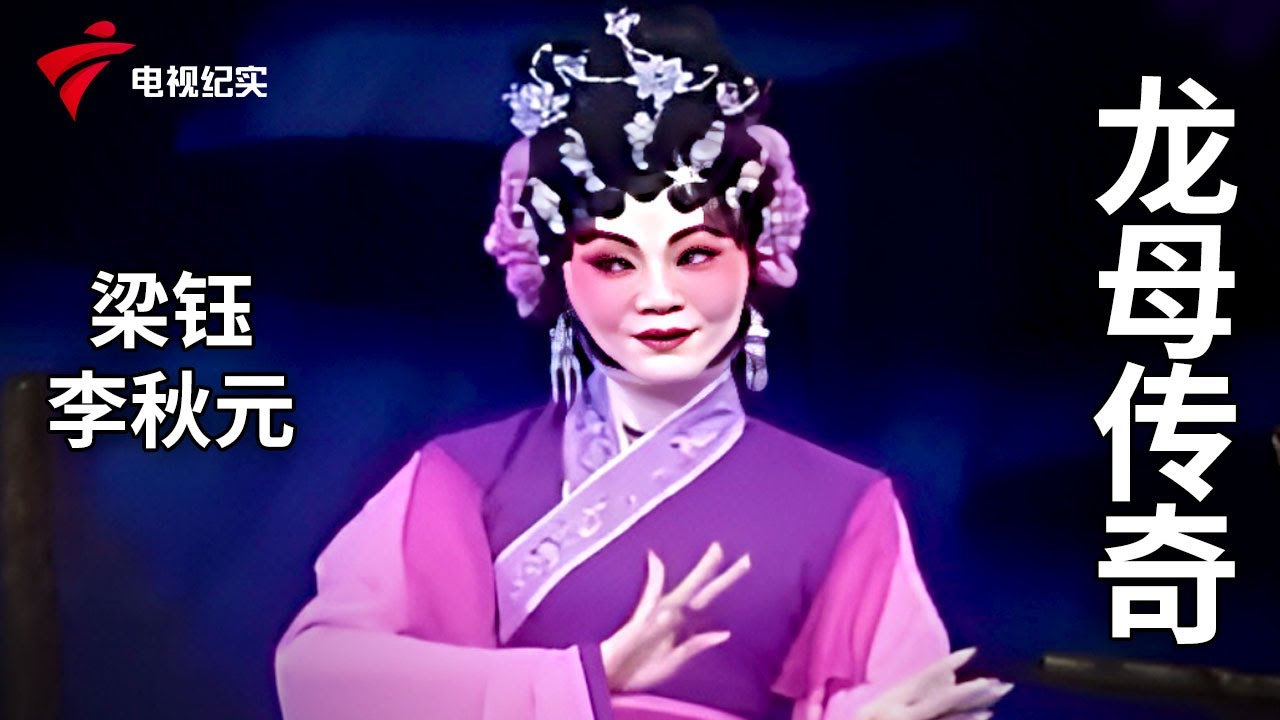 《龙母传奇》完整版，梁钰、李秋元主演【剧场连线】粤剧|Cantonese Opera