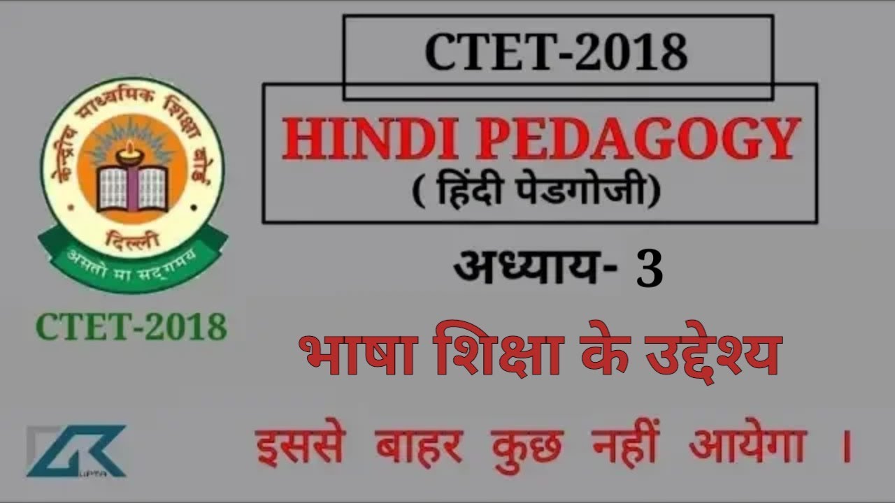 CTET 2018, हिंदी पेडगोगी (शिक्षाशास्त्र)Ch- 3 भाषा शिक्षा के उद्देश्य ctet 2018,important notes,