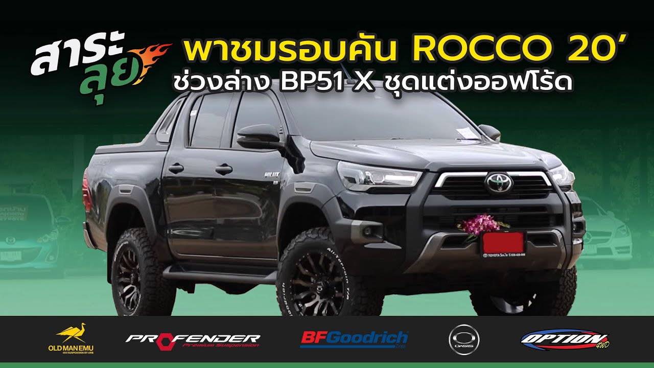 สาระลุย | EP.3 | รอคโค่ เฮียป้อ พาชมรอบคัน New REVO ROCCO 2020 จัดช่วงล่าง ARB BP51 X ล้อยางออฟโร้ด