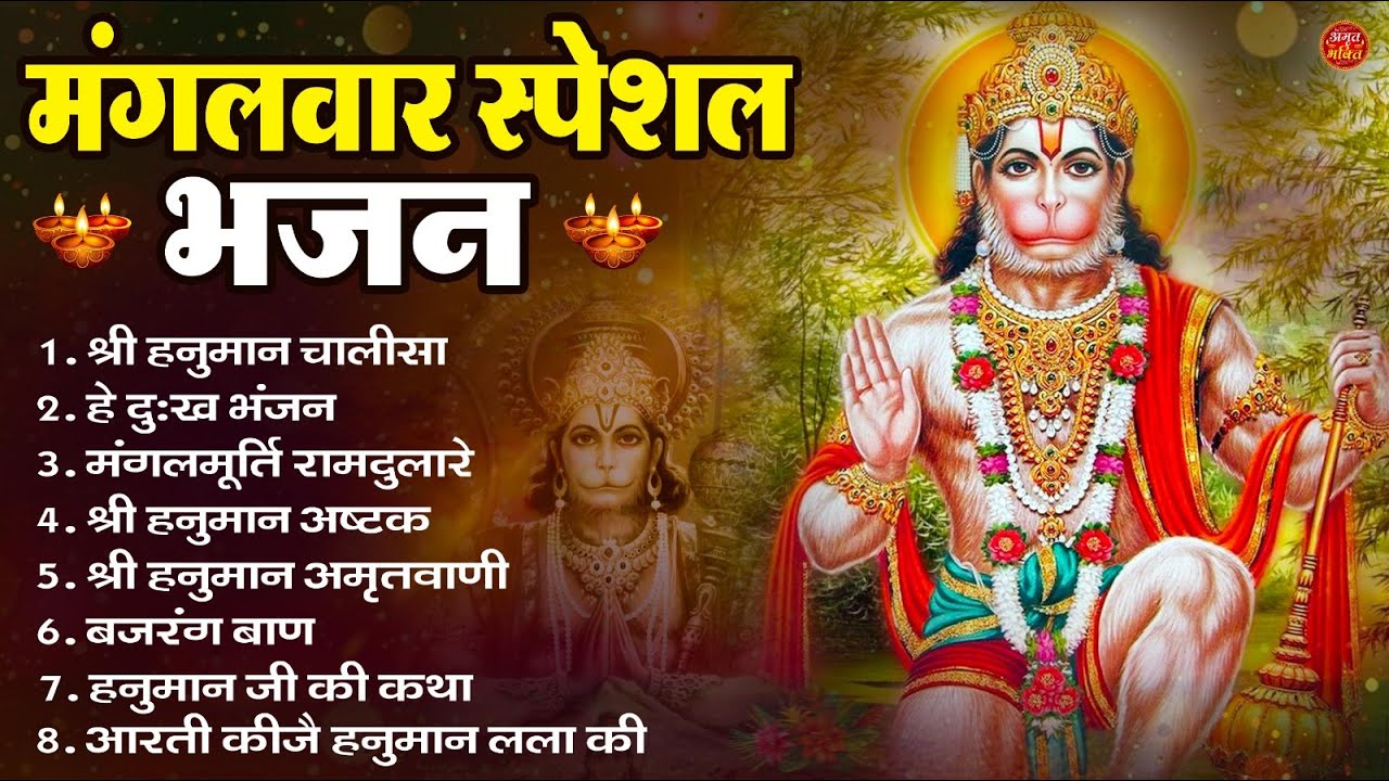मंगलवार भक्ति भजन : हनुमान चालीसा, हे दुःख भंजन, हनुमान अमृतवाणी, बजरंग बाण, हनुमान अष्टक व आरती