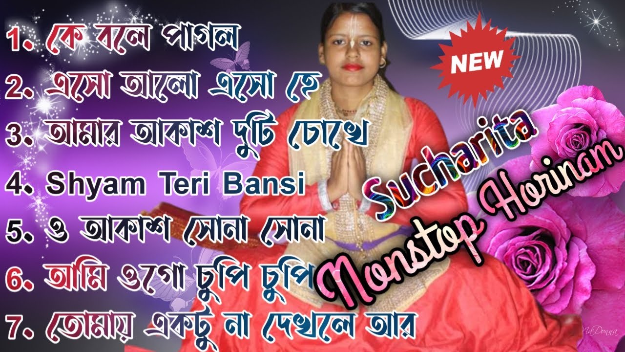 🌹🌹 Sucharita nonstop Horinam 🌹🌹 সুচরিতা কণ্ঠে অসাধারণ কিছু হরিনাম 🌹🌹@Sucharitaofficial62
