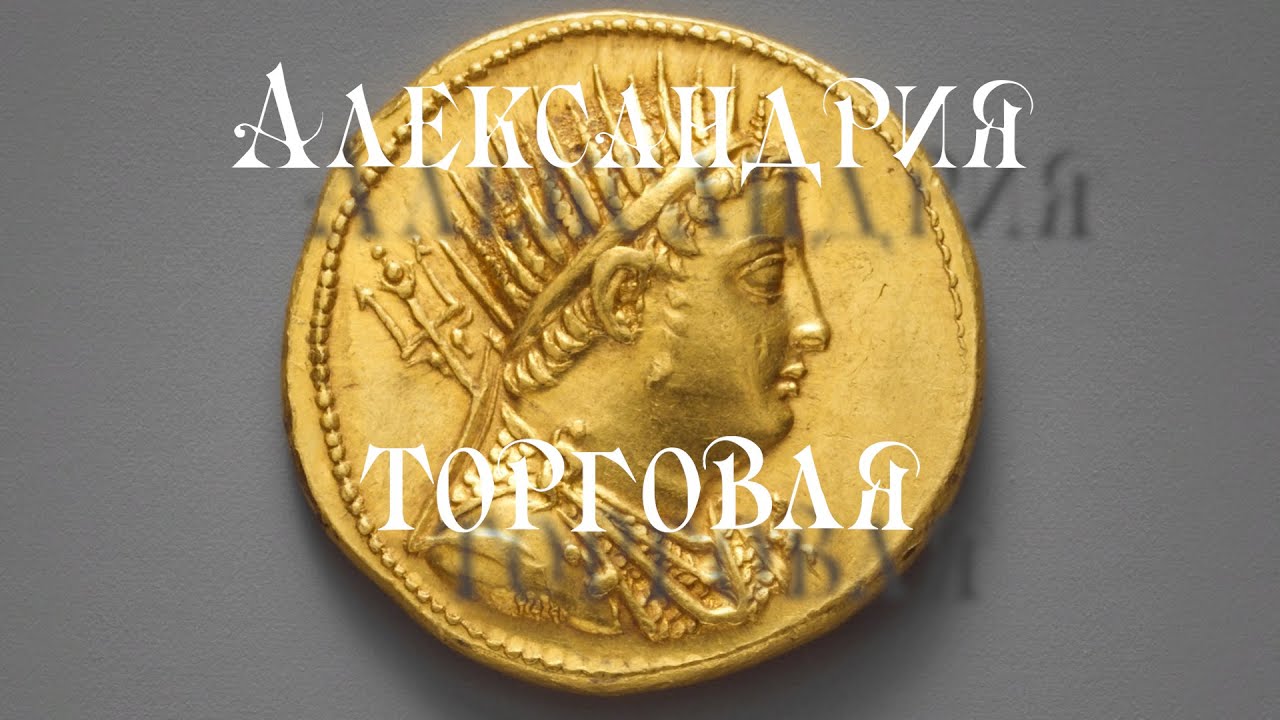Александрия. Важный торговый узел.