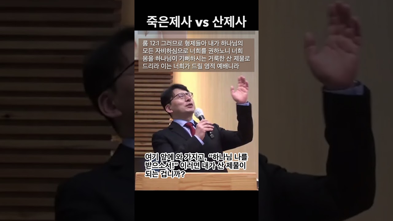 죽은제사는 끝나고 산제사로 #단번속죄 #산제사 #합당한예배 #삶의예배