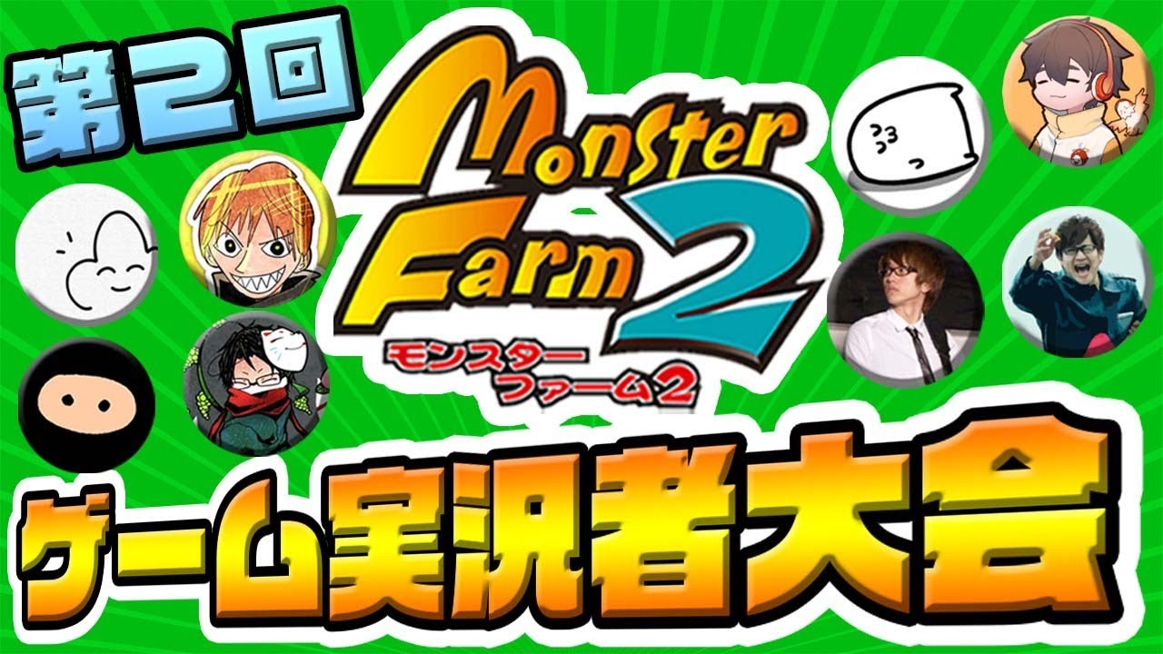 【配信ｱｰｶｲﾌﾞ】第二回 ゲーム実況者モンスターファーム２大会 towaco視点
