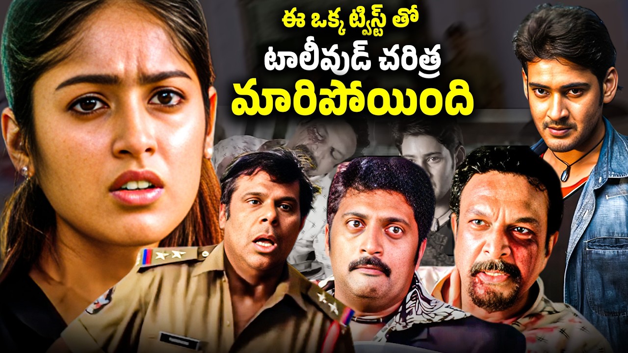 ఈ ఒక్క ట్విస్ట్ తో టాలీవుడ్ చరిత్ర మారిపోయింది  | Pokiri Movie Mahesh Babu Warning Scene | Pokiri