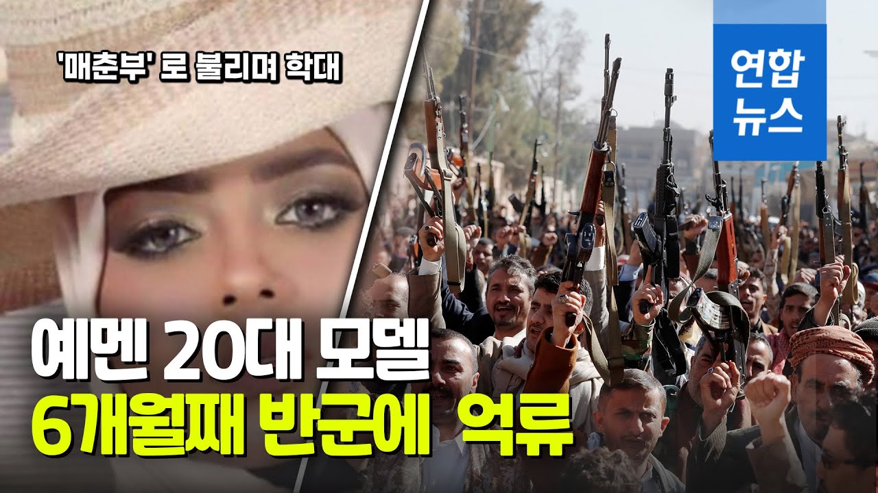 예멘 20대 모델 후티 반군에 억류&hellip;